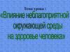 Влияние неблагоприятной окружающей среды на здоровье чеповека