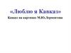 Кавказ на картинах М.Ю. Лермонтова