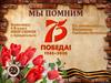 Мы помним!