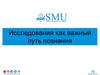 Исследования как важный путь познания