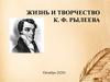 Жизнь и творчество К.Ф. Рылеева