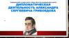 Дипломатическая деятельность Александра Сергеевича Грибоедова