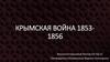 Крымская война (1853-1856)