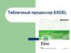Табличный процессор Excel