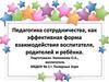 Педагогика сотрудничества, как эффективная форма взаимодействия воспитателя, родителей и ребёнка
