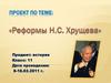 Реформы Н.С. Хрущева