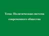 Тема 4 Политическая система современного общества