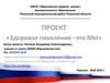 Проект "Здоровое поколение – это МЫ"