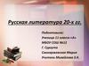 Русская литература 20-х гг