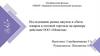 Исследование рынка закупок и сбыта товаров в оптовой торговле на примере действия ООО «Монетка»