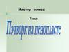 Мастер – класс "Пэчворк на пенопласте"