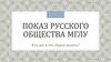 Показ русского общества МГЛУ