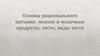 Основы рационального питания: молоко и молочные продукты; тесто, виды теста