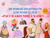 Расскажи мне сказку… Игровой практикум для родителей