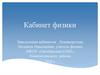 Кабинет физики