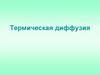Термическая диффузия