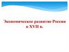 Экономическое развитие России в XVII в