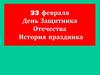 23 февраля День Защитника Отечества. История праздника