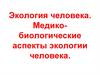 Экология человека. Медико-биологические аспекты экологии человека