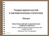 Теория вероятностей и математическая статистика