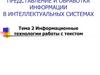 Представление и обработка информации в интеллектуальных системах