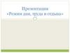 Режим дня, труда и отдыха