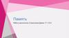 Память