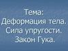 Деформация тела. Сила упругости. Закон Гука