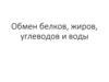 Обмен белков, жиров, углеводов и воды