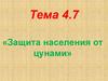 Защита населения от цунами