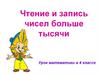 Чтение и запись чисел больше тысячи  (4 класс)