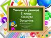 Игра "Умники и умницы". 2 класс