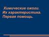 Химические ожоги. Их характеристика. Первая помощь