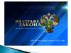 Прокуратура Российской Федерации