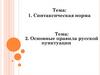Синтаксическая норма. Основные правила русской пунктуации