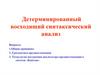 Детерминированный восходящий синтаксический анализ