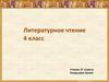 Аркадий Петрович Гайдар. Литературное чтение. 4 класс