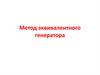 Метод эквивалентного генератора