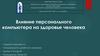 Влияние персонального компьютера на здоровье человека