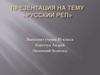 Русский реп