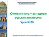 Южные и юго-западные русские княжества. Урок №.20