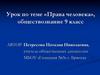 Права человека, обществознание. 9 класс