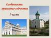 Особенности храмового зодчества. 1 часть