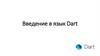 Введение в язык Dart