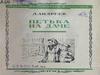 Андреев Л. "Петька на даче". Работа с текстом рассказа