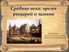 Средние века: время рыцарей и замков