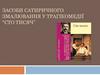 Засоби сатиричного змалювання у трагікомедії “Сто тисяч”