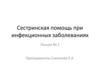 Сестринская помощь при инфекционных заболеваниях. Лекция № 1