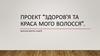 Здоров'я та краса мого волосся
