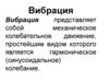 Вибрация